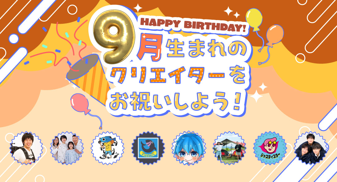 9月生まれのクリエイターをお祝いしよう🎂💖 | CREATOR STORE