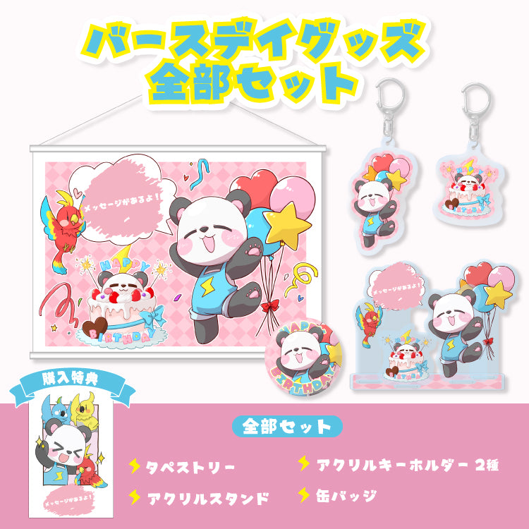生誕全部セット