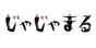 じゃじゃまる
