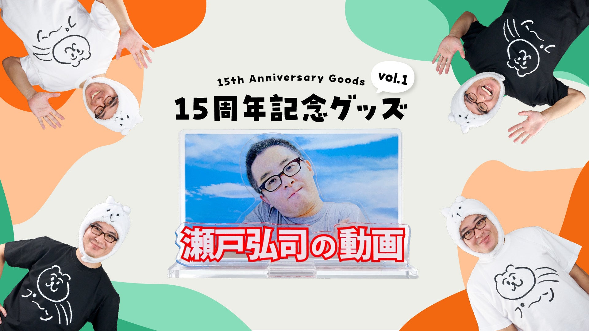 瀬戸弘司】15周年記念グッズ販売開始！！！ | CREATOR STORE