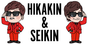 HIKAKIN & SEIKIN