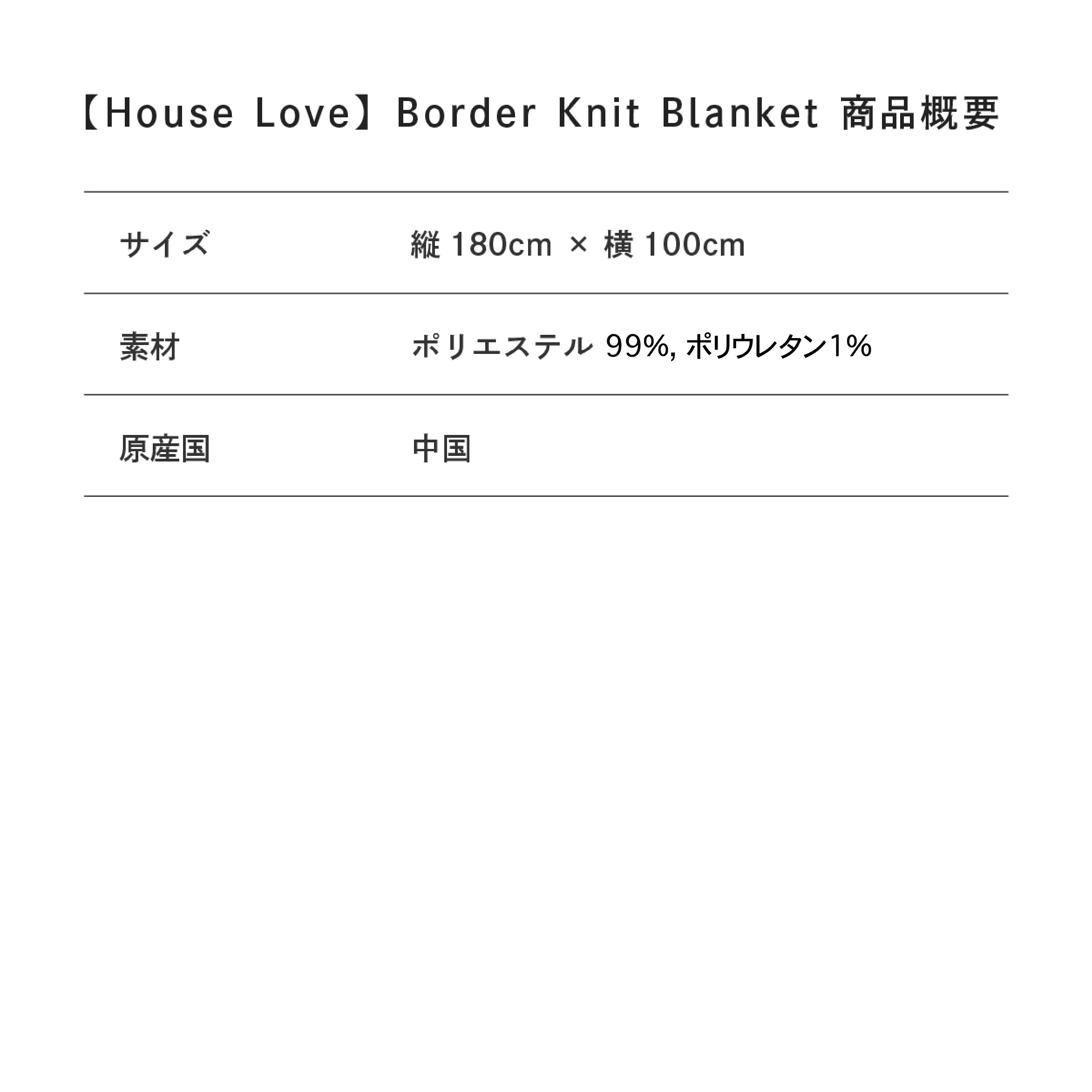 【House Love】Border Knit Blanket