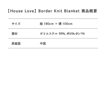 【House Love】Border Knit Blanket