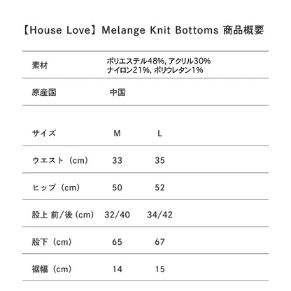 【House Love】Melange Knit Bottoms