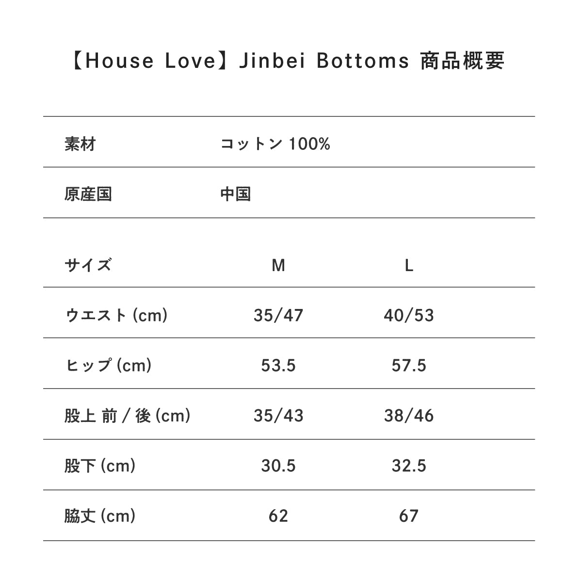 【House Love】Jinbei_Bottoms