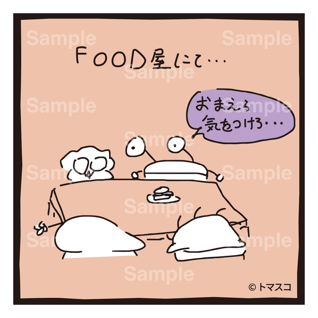 【のばまんまんが絵日記】おまえら気をつけろ ①