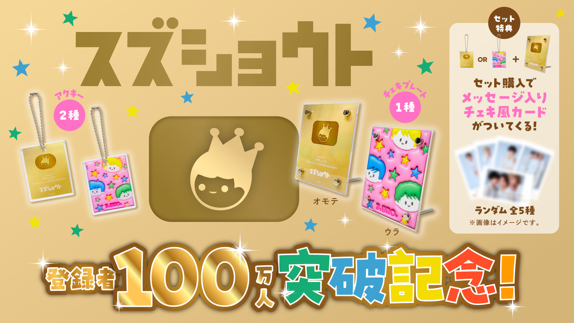 すずしょうと】100万人突破記念アクキー|すずしょうと すずしょうと】100万人突破記念アクキー|すずしょうと