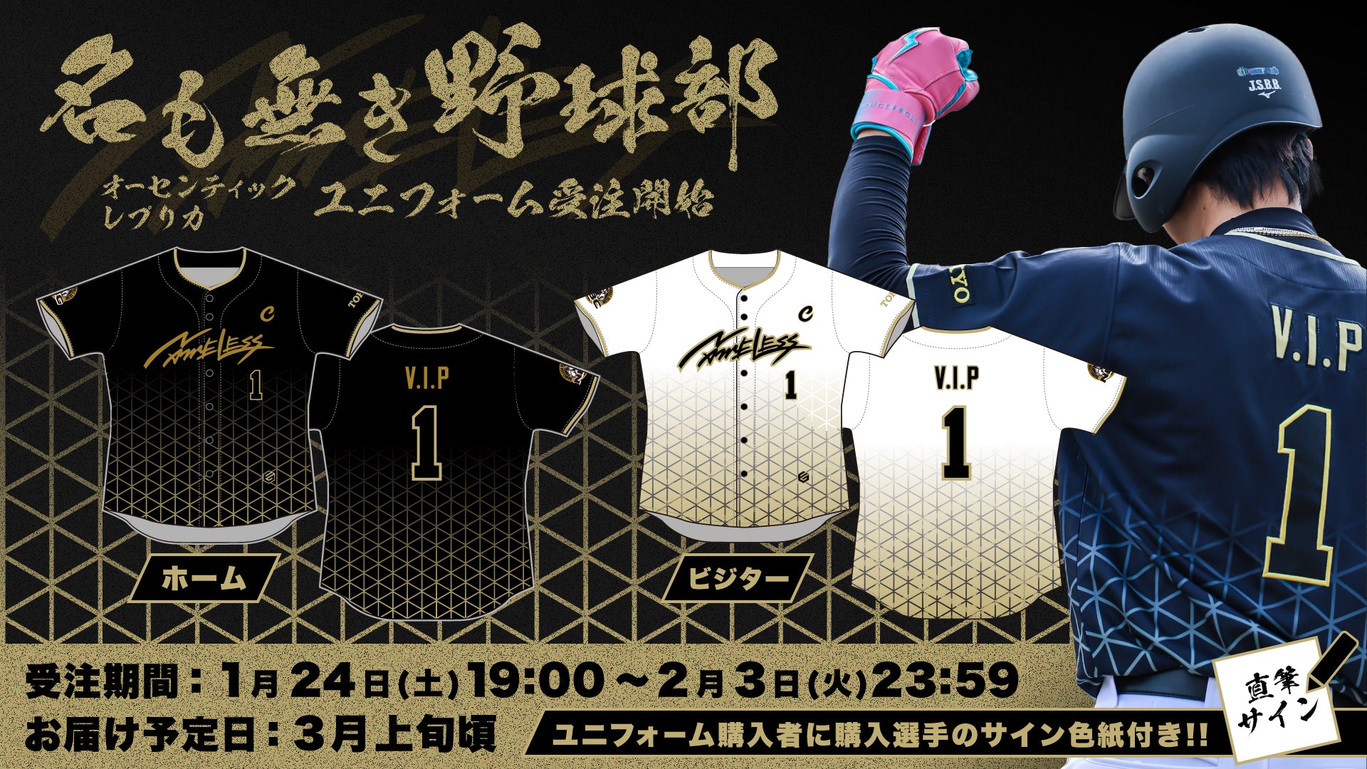 名も無き野球部 第一弾グッズ！ユニフォームを受注販売開始