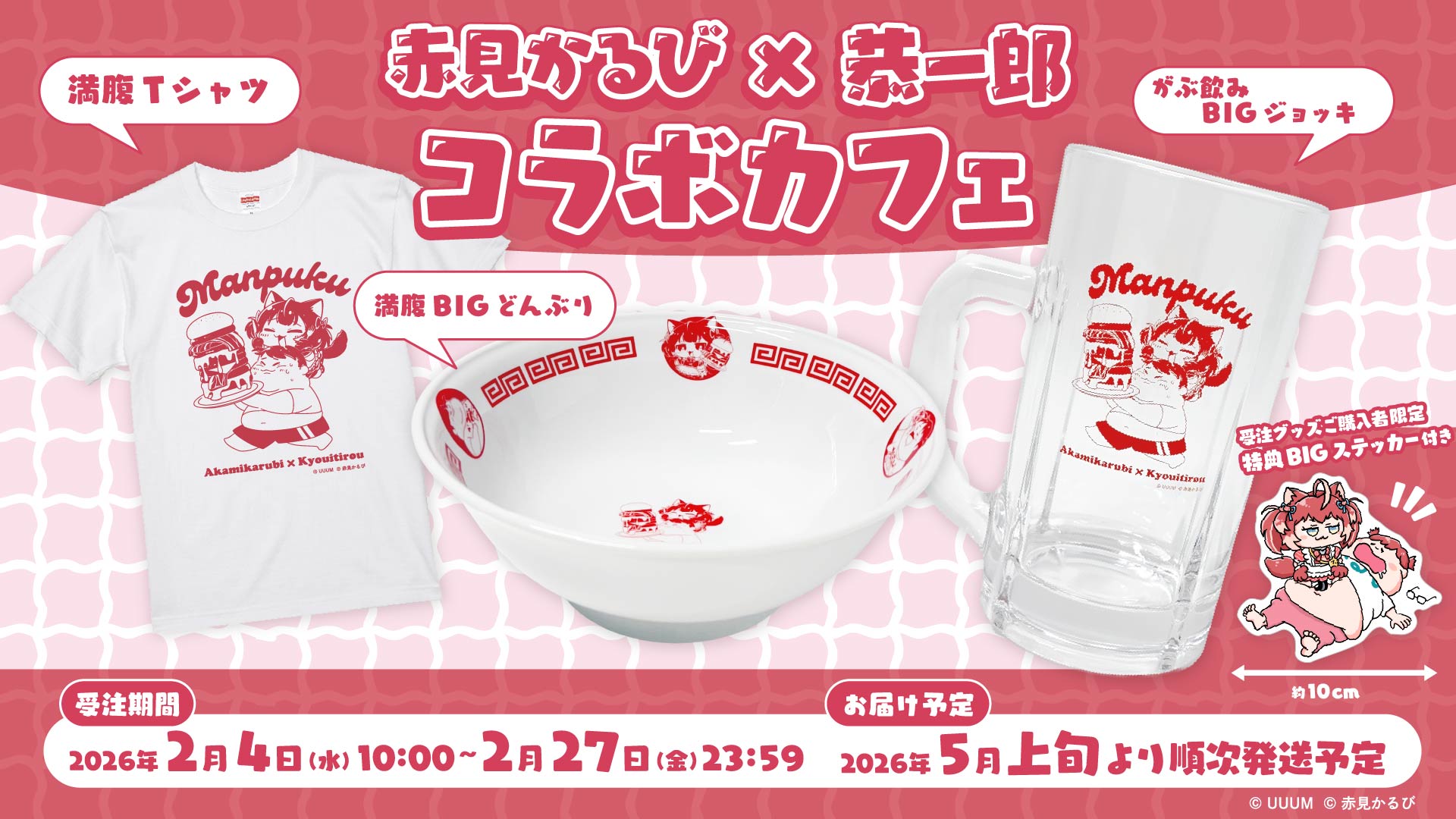 赤見かるび×恭一郎】コラボグッズが受注販売開始！ | CREATOR STORE