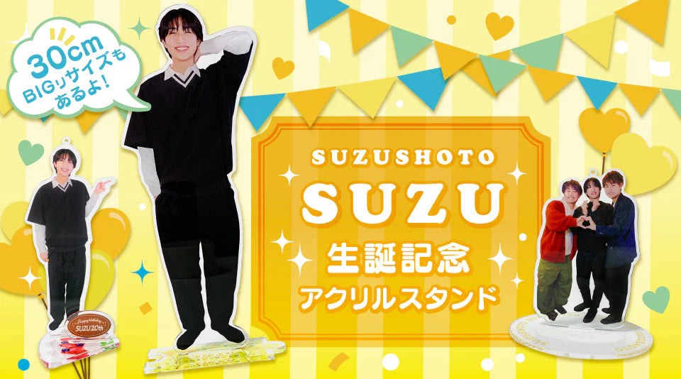 すずしょうと 生誕アクスタ すずしょうと】すず生誕記念グッズが発売! | CREATOR STORE