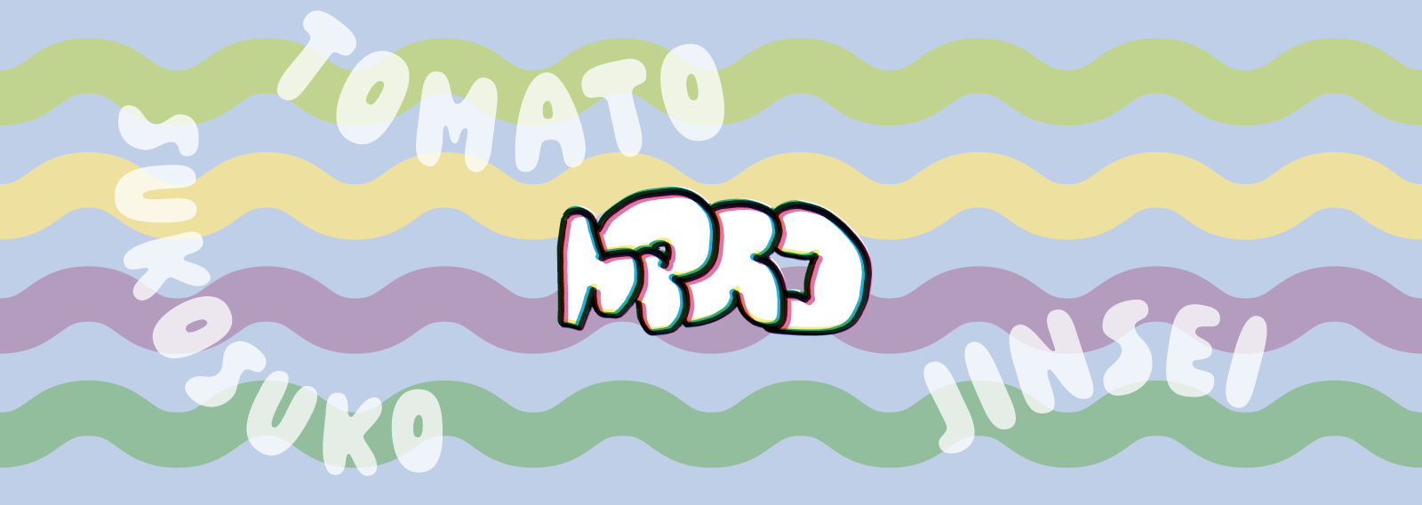 トマトスコスコ人生image_1