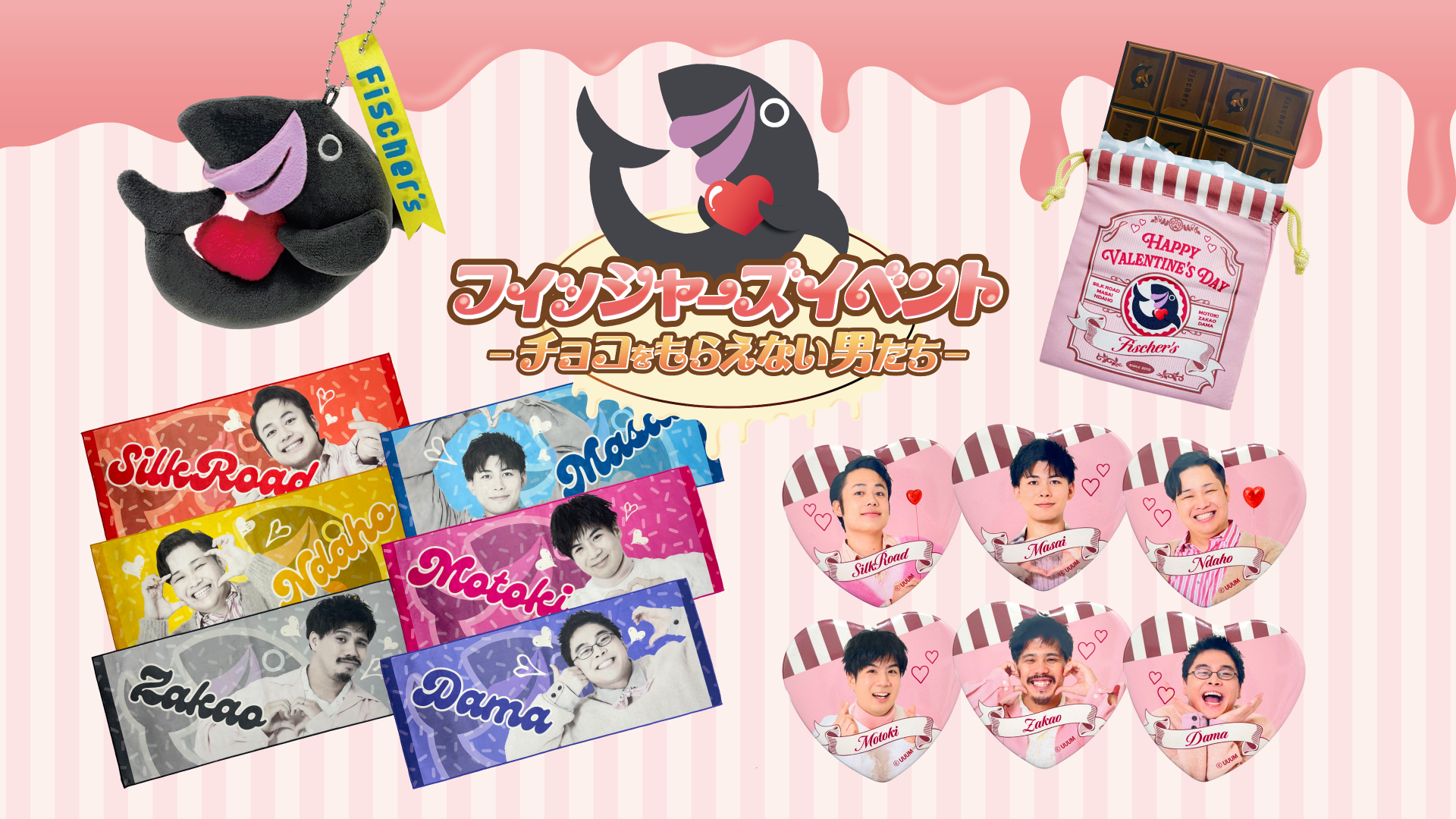 Fischer's単独イベント -チョコをもらえない男たち- イベントグッズが Fischer's単独イベント -チョコをもらえない男たち- イベントグッズが