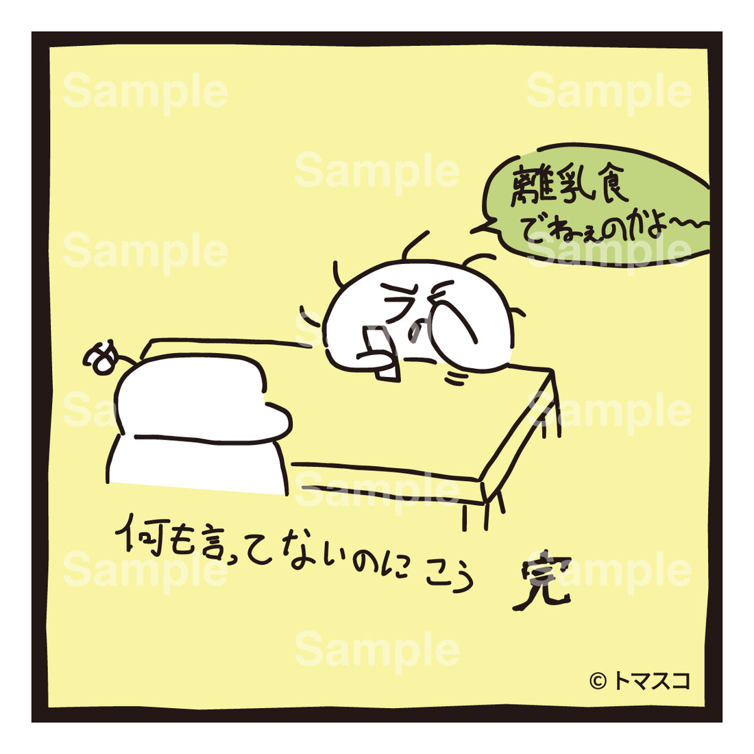 【のばまんまんが絵日記】何も言ってないのにこう