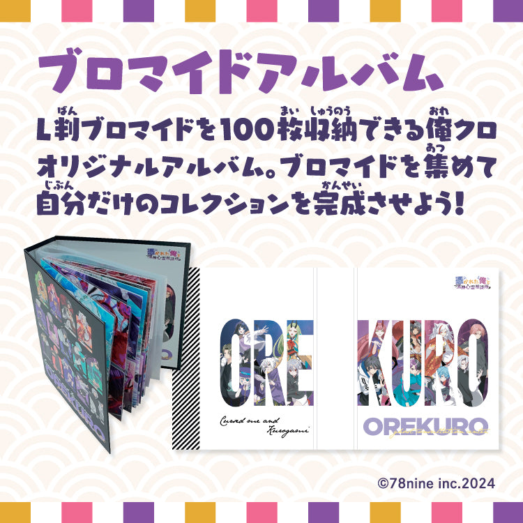 俺クロ【3周年記念】ブロマイドアルバム