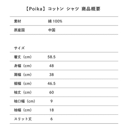 【Poika】コットン シャツ