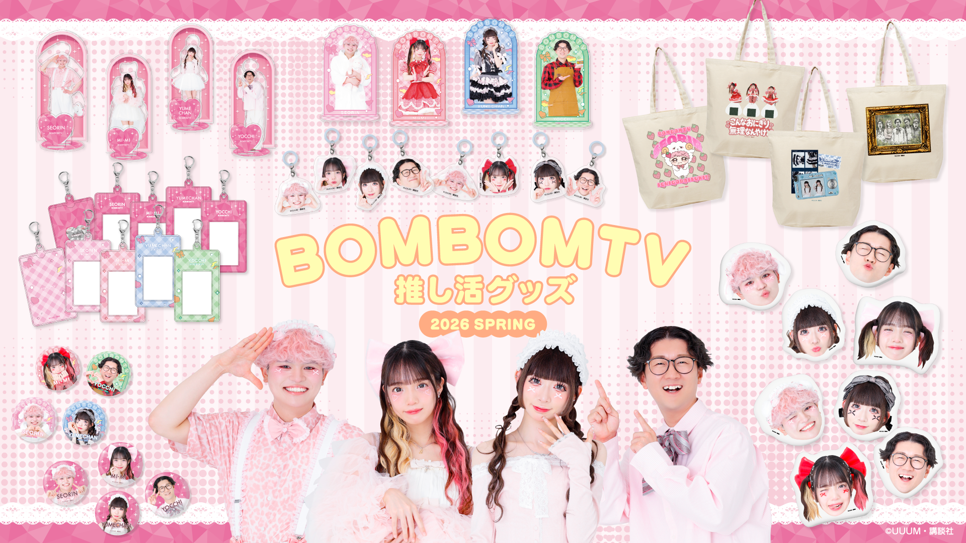 BOMBOMTV 推し活グッズ 2026 SPRINGが販売開始‼️ | CREATOR STORE