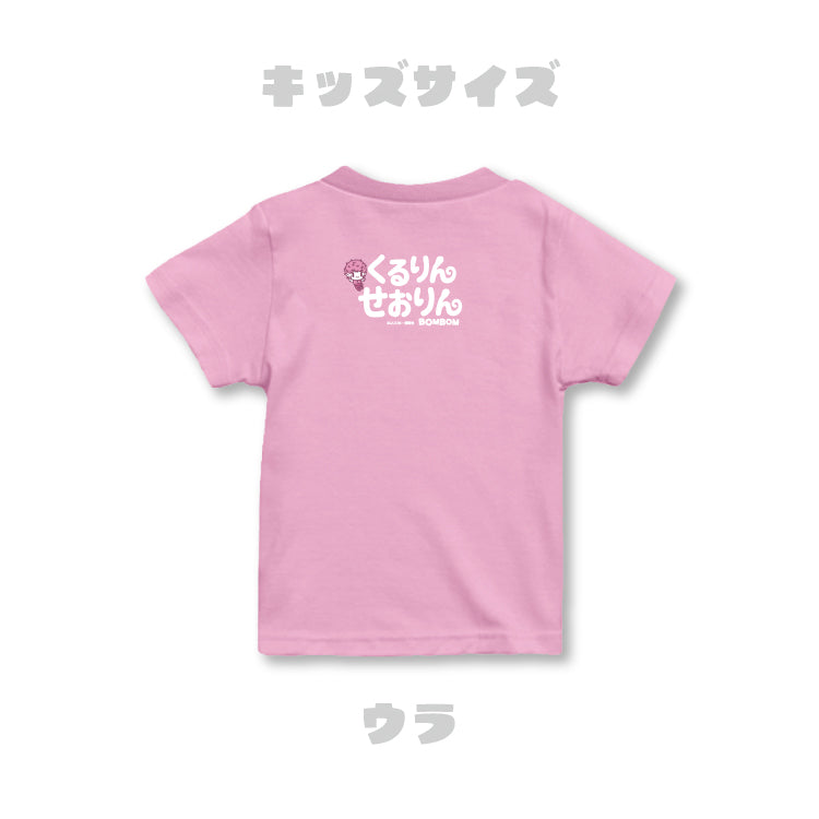 【ボンボンTV】推しTシャツ キッズサイズ（せおりん）