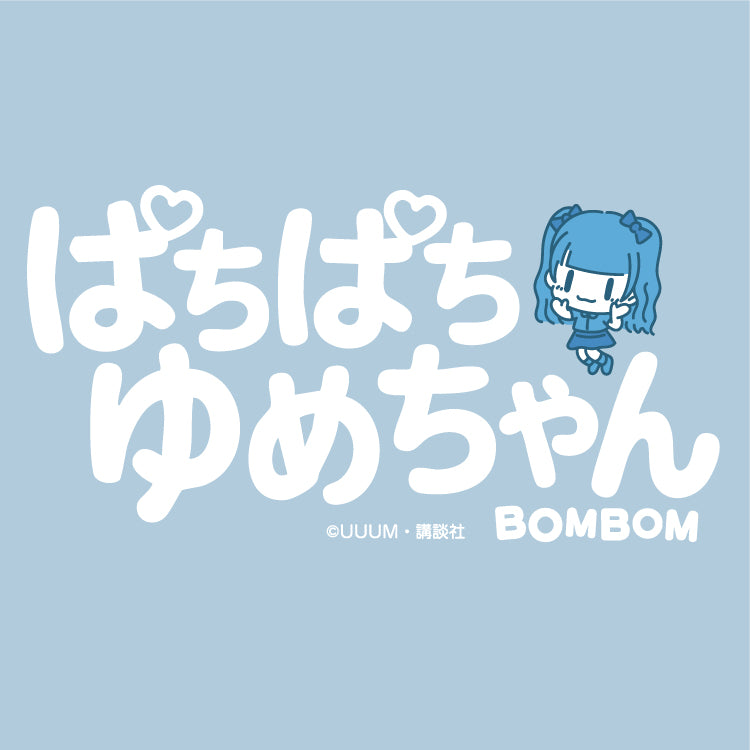 【ボンボンTV】推しTシャツ キッズサイズ（ゆめちゃん）
