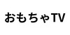 おもちゃTV