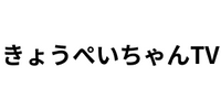 きょうぺいちゃんTV