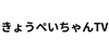 きょうぺいちゃんTV