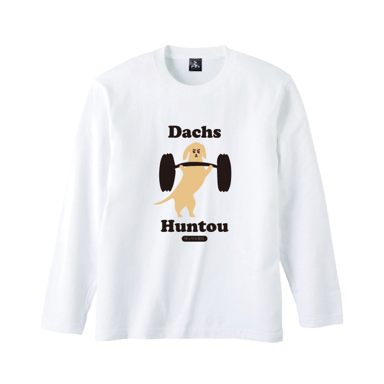 新ダックス奮闘ロングTシャツ