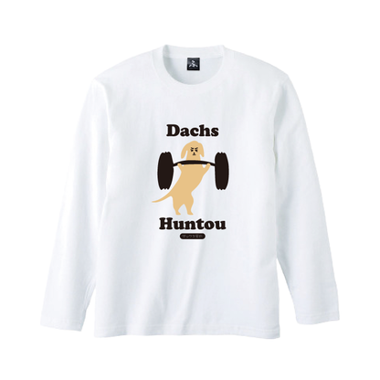 新ダックス奮闘ロングTシャツ