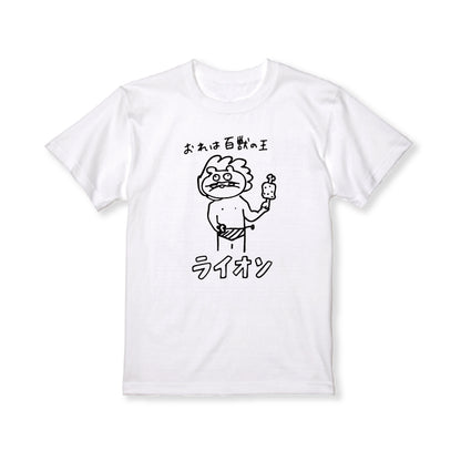 百獣の王ライオソ画伯Tシャツ