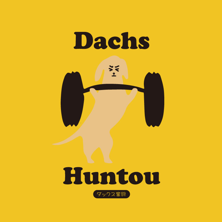 新ダックス奮闘Tシャツ｜ふざけファクトリー - Creator Store