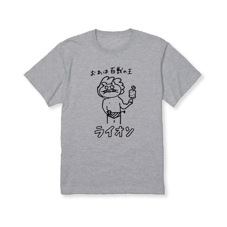 百獣の王ライオソ画伯Tシャツ