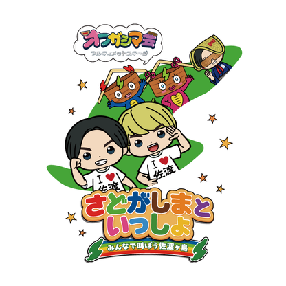 けえ【島育ち】さどがしまといっしょTシャツ（大人）