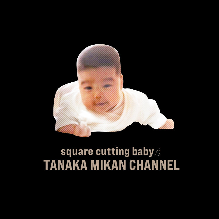 あかちゃん 元祖国民的赤ちゃんT｜田中みかんちゃんねる - Creator Store