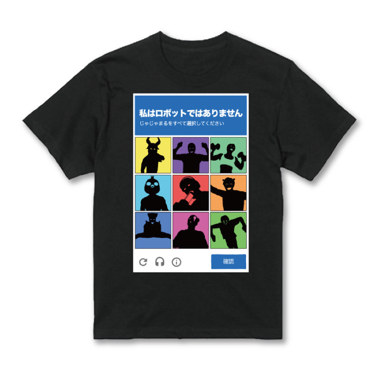 私はロボットではありませんTシャツ