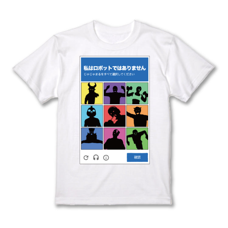 私はロボットではありませんTシャツ