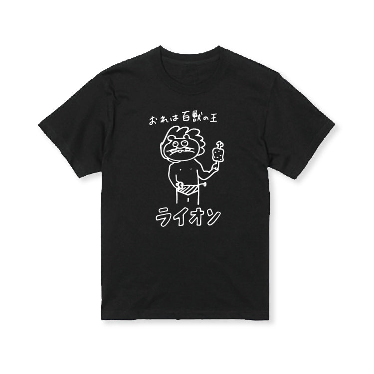 百獣の王ライオソ画伯Tシャツ