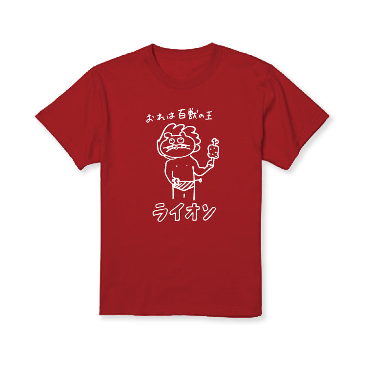 百獣の王ライオソ画伯Tシャツ