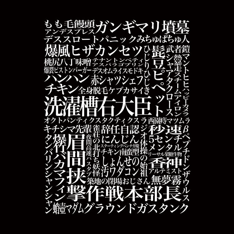 名付けTシャツ