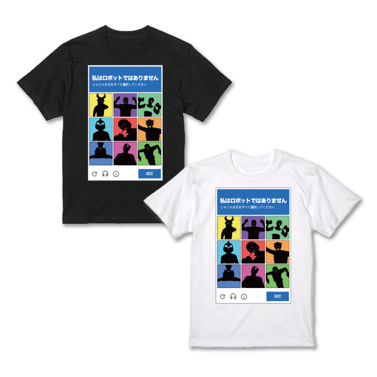 私はロボットではありませんTシャツ