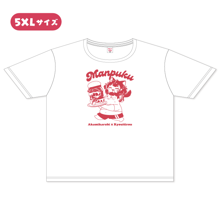【赤見かるび×恭一郎】満腹Tシャツ