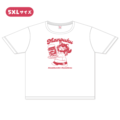 【赤見かるび×恭一郎】満腹Tシャツ
