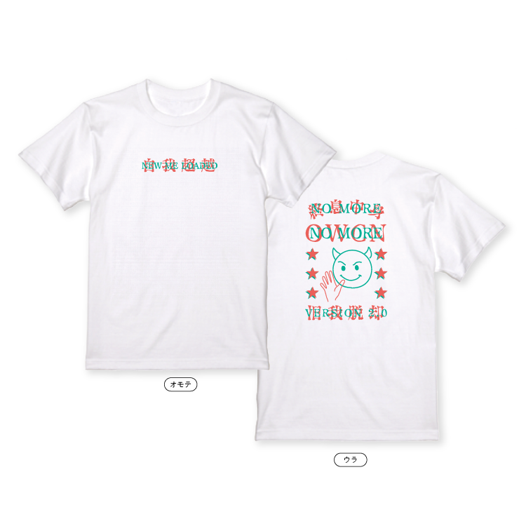 【Masuo】自我超越 Tシャツ