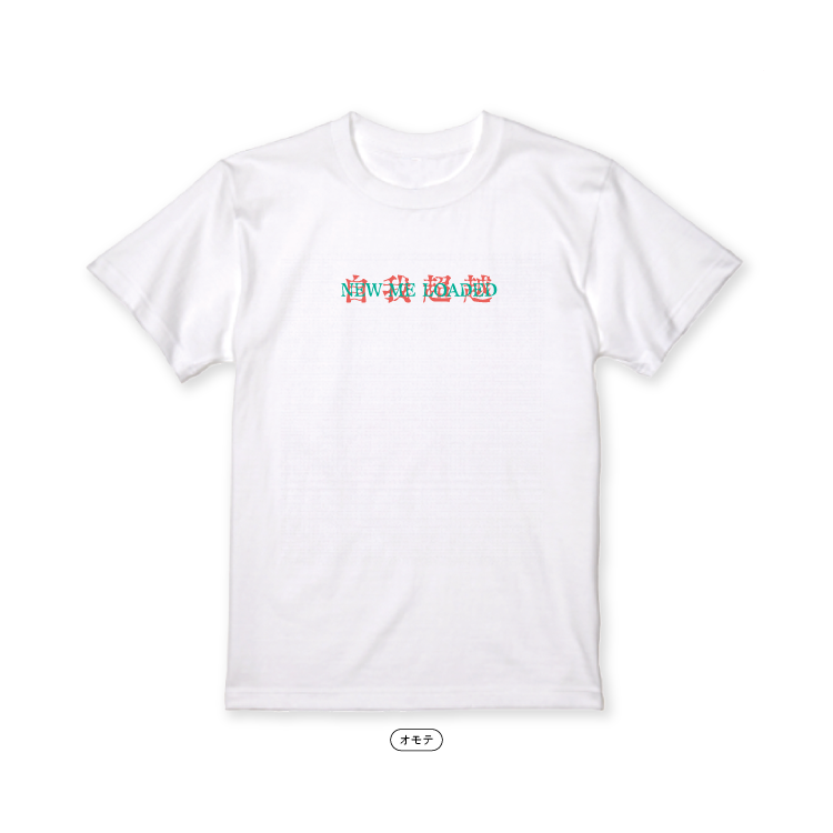 【Masuo】自我超越 Tシャツ