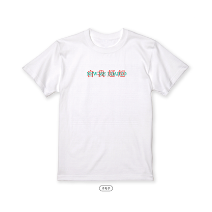 【Masuo】自我超越 Tシャツ