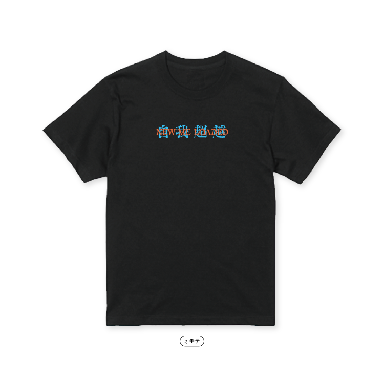 【Masuo】自我超越 Tシャツ