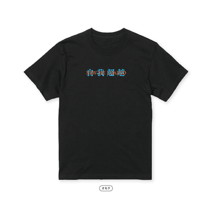 【Masuo】自我超越 Tシャツ