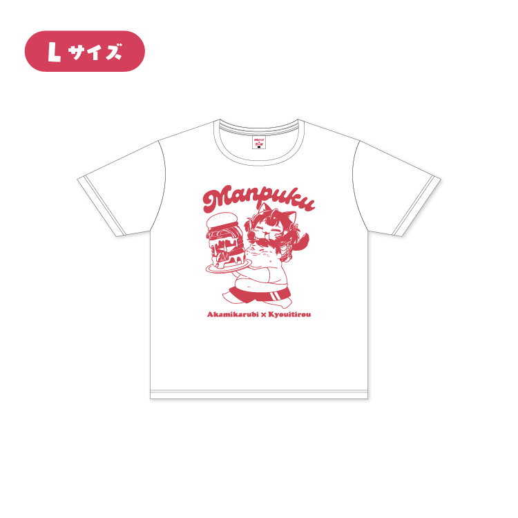 【赤見かるび×恭一郎】満腹Tシャツ