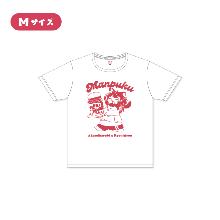 【赤見かるび×恭一郎】満腹Tシャツ