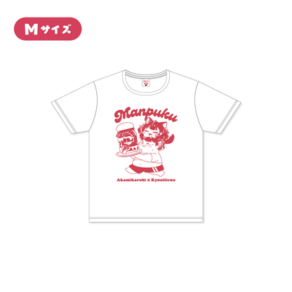 【赤見かるび×恭一郎】満腹Tシャツ