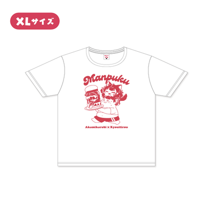 【赤見かるび×恭一郎】満腹Tシャツ