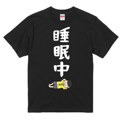 ふざけファクトリー】睡眠中Tシャツ|ふざけファクトリー - Creator Store ふざけファクトリー】睡眠中Tシャツ|ふざけファクトリー - Creator Store